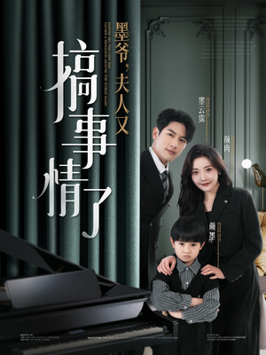 墨爷夫人又搞事情了(100集) 墨爷夫人又搞事情了(100集) 火爆短剧来袭