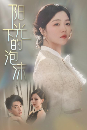 阳光下的泡沫(30集) 阳光下的泡沫(30集) 热门短剧追到爽