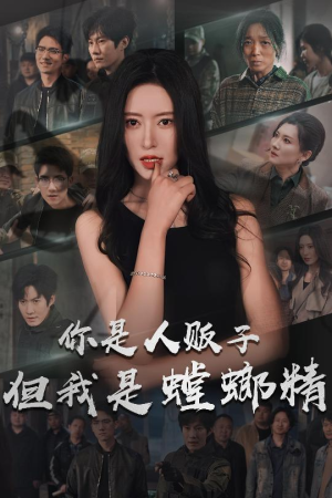 你是人贩子但我是螳螂精(30集) 你是人贩子但我是螳螂精(30集) 精彩短剧热播