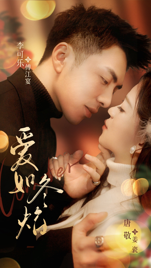 爱如冬焰$爱如冬日焰火（71集） 短剧抢先看