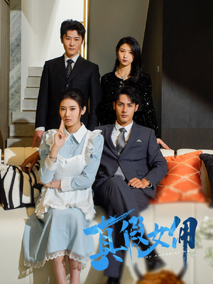 真假女佣(56集) 真假女佣(56集) 爆款短剧推荐