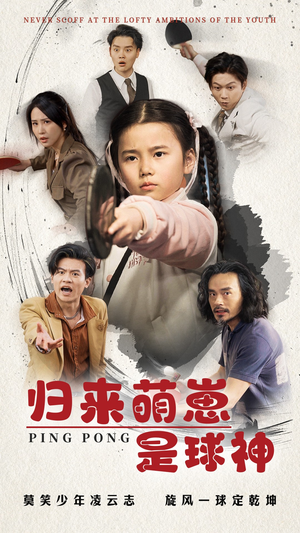 归来萌崽是球神(77集) 归来萌崽是球神(77集) 百万短剧抢先看