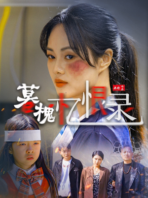 暮槐忆恨录（55集） 短剧全集更精彩