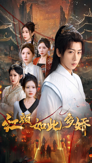 红颜如此多娇(80集) 红颜如此多娇(80集) 怎么看全集