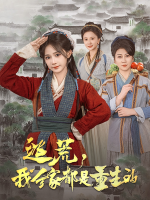 逃荒，我全家都是重生的（82集） 好看的国产短剧