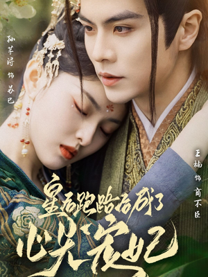 皇后跑路后成了心尖宠妃(66集) 皇后跑路后成了心尖宠妃(66集) 完整版免费观看