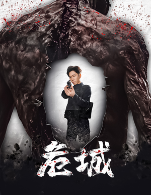 危城&末日丧尸:危城(60集) 危城&末日丧尸:危城(60集) 演员表