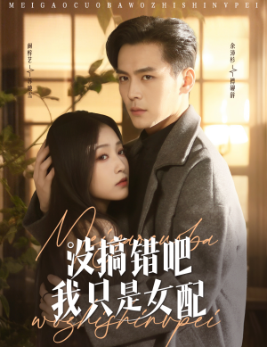 没搞错吧我只是女配(49集) 没搞错吧我只是女配(49集) 原创精彩短剧