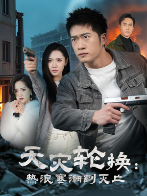 天灾轮换:热浪寒潮到灭亡(58集) 天灾轮换:热浪寒潮到灭亡(58集) 精彩短剧分享
