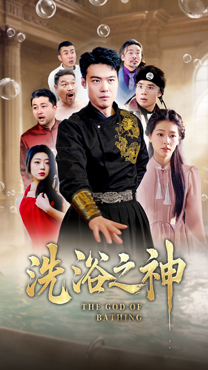 洗浴之神（50集） 推荐热门短剧