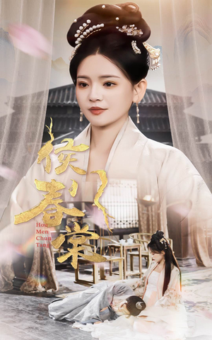 侯门春棠&侯门惊华（50集） 恋爱短剧分享