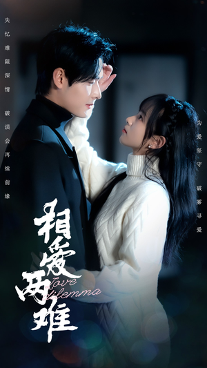 相爱两难（68集） 短剧分享片段