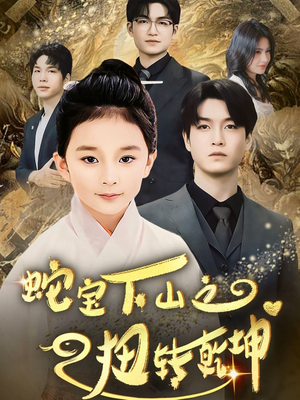 蛇宝下山之扭转乾坤 (68集) 蛇宝下山之扭转乾坤 (68集) 高分推荐免费看