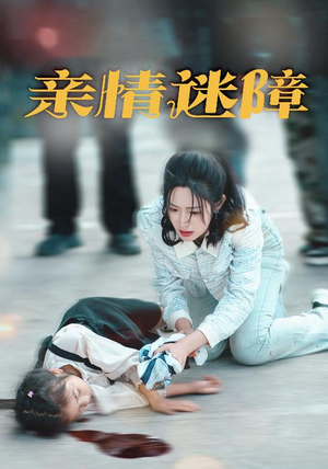 亲情迷障(50集) 亲情迷障(50集) 演员表