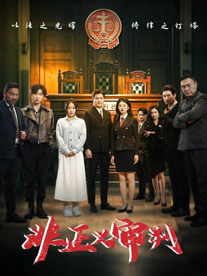 非正义审判(43集) 非正义审判(43集) 全集在线看