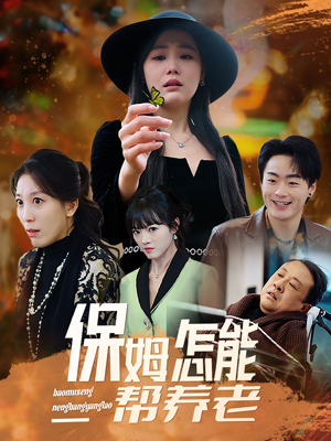 保姆怎能帮养老(31集) 保姆怎能帮养老(31集) 精彩短剧天天看