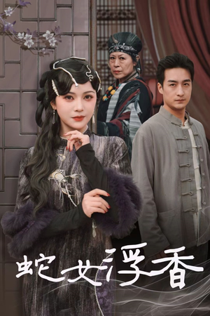 蛇女浮香$青鳞烟雨戏平生(33集) 蛇女浮香$青鳞烟雨戏平生(33集) 全集一网打尽