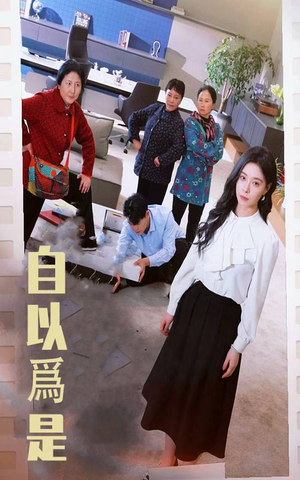 自以为是(61集) 自以为是(61集) 在哪个平台看好