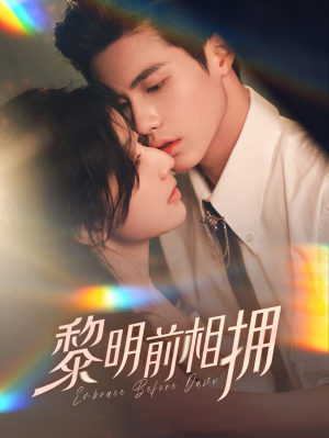黎明前相拥(62集） 好看短剧抢先看