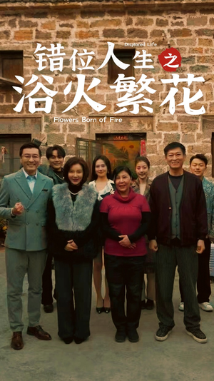 错位人生之浴火繁花(80集) 错位人生之浴火繁花(80集) 更新时间