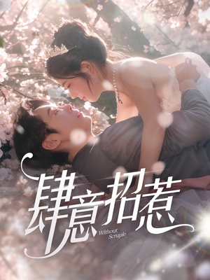 肆意招惹(90集) 肆意招惹(90集) 短剧推荐更新中