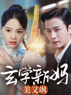 玄学新妈美又飒（75集） 最新短剧推荐
