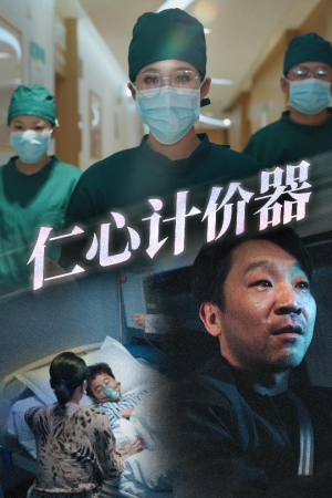 仁心计价器（30集） 短剧在线观看