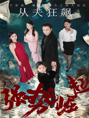 从夫狂飙之强势崛起(41集) 从夫狂飙之强势崛起(41集) 一口气追完全集