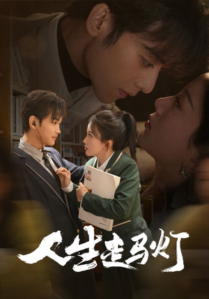 人生走马灯（61集） 全集免费观看