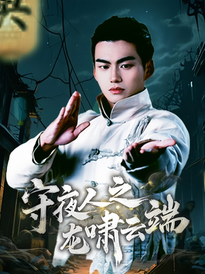 守夜人之龙啸云端（53集） 去哪里看