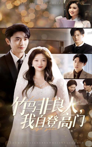 竹马非良人我自登高门(37集) 竹马非良人我自登高门(37集) 常回家看看短剧