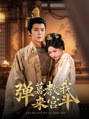 弹幕教我来宫斗（109集） 甜宠短剧推荐