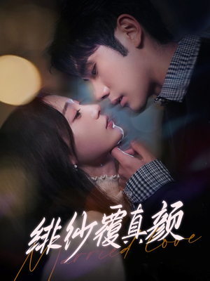 绯纱覆真颜(100集) 绯纱覆真颜(100集) 短剧介绍