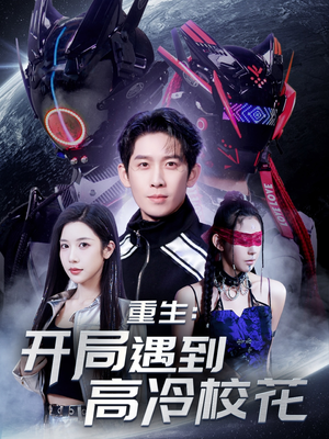 重生开局遇到高冷校花(70集) 重生开局遇到高冷校花(70集) 精彩短剧热播