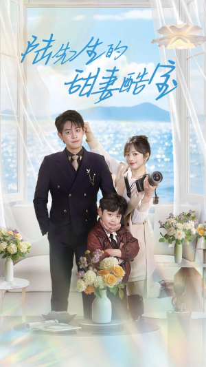 陆先生的甜妻酷宝(101集) 陆先生的甜妻酷宝(101集) 短剧精彩推荐