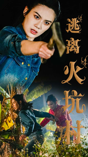 逃离火坑村(50集) 逃离火坑村(50集) 全集免费观看