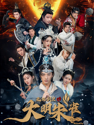 无双剑匣之大明朱雀(54集) 无双剑匣之大明朱雀(54集) 解说