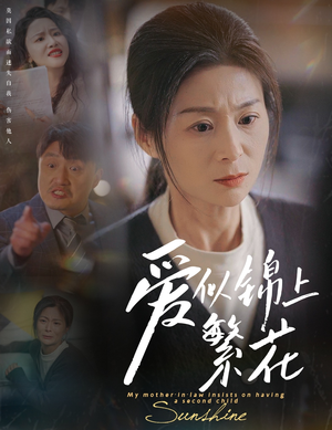 爱似锦上繁花(60集) 爱似锦上繁花(60集) 分享好看的短剧