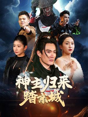 神主归来踏京城(50集) 神主归来踏京城(50集) 短剧热门推荐