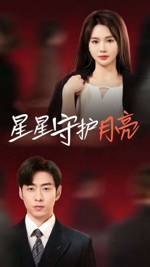 星星守护月亮（55集） 海量资源免费看
