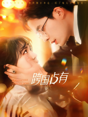 跨国占有（124集）分享热门短剧