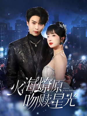 火海燎原，吻赎星光（81集）第一季