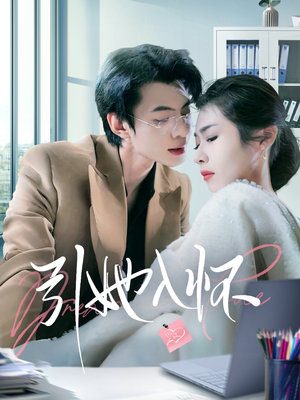 引她入怀（70集）全集免费观看