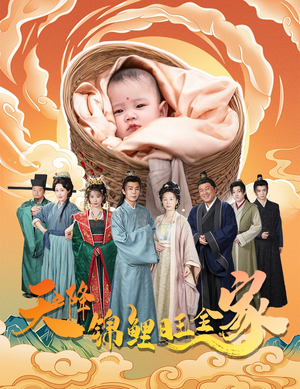 天降锦鲤旺全家(60集) 天降锦鲤旺全家(60集)网上可以看吗