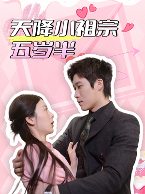 天降小祖宗五岁半(50集) 天降小祖宗五岁半(50集)第一季