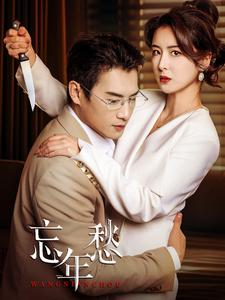 忘年愁(59集) 忘年愁(59集)最新短剧推荐