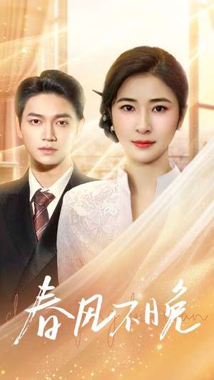 春风不晚（52集）热门短剧免费看