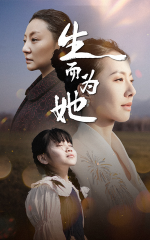 生而为她(40集) 生而为她(40集) 热门短剧来袭