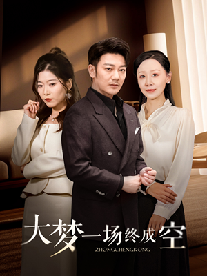 大梦一场终成空(58集) 大梦一场终成空(58集) 今日短剧分享