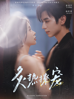 炙热撩宠（100集）热门短剧在线看